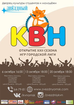 Фестиваль Младшей Омской Городской Лиги КВН