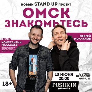 Stand Up шоу "Омск Знакомьтесь"