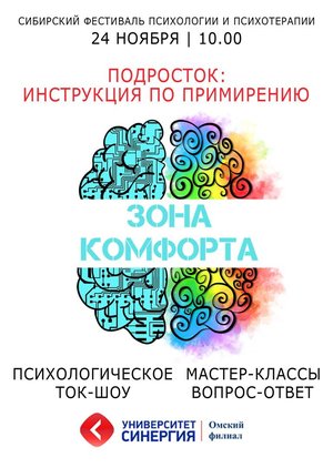 Сибирский фестиваль психотерапии ЗОНА КОМФОРТА. ПОДРОСТОК: ИНСТРУКЦИЯ ПО ПРИМИРЕНИЮ