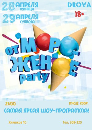 Отмороженное Party