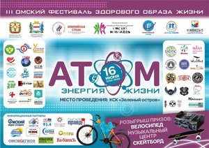 III Омский фестиваль здорового образа жизни «Атом. Энергия жизни»