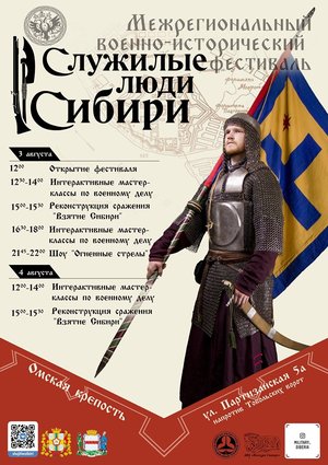 Межрегиональный военно-исторический фестиваль "Служилые люди Сибири"