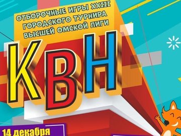 Отборочные игры XXIII городского турнира Высшей Омской Лиги КВН
