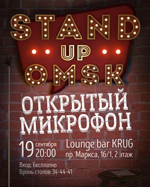 Standup Omsk Открытый микрофон