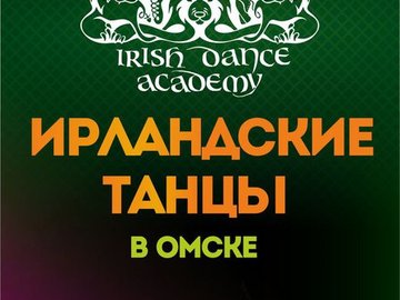 Открытый урок ирландских танцев