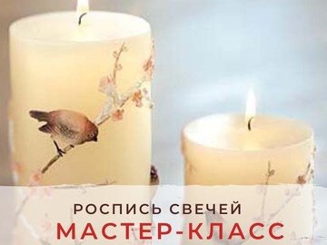 МАСТЕР-КЛАСС "ДЕКОР СВЕЧЕЙ"