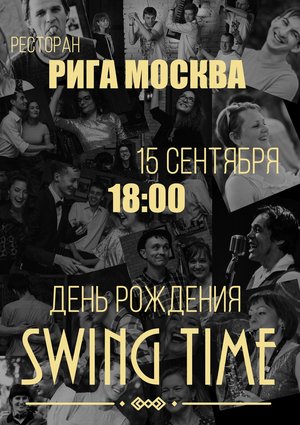 ДЕНЬ РОЖДЕНИЯ Swing Time