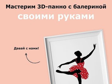 Онлайн мастер-класс "Панно с балериной"