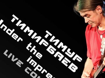 Тимур Тимирбаев