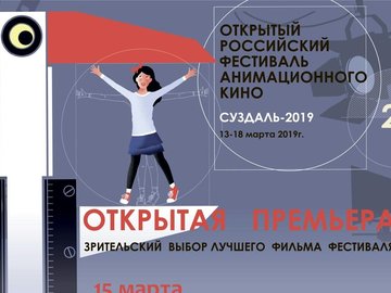 Открытая премьера Российского фестиваля анимационного кино Суздаль-2019