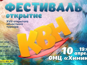 Открытие XVIII турнира омской официальной лиги КВН
