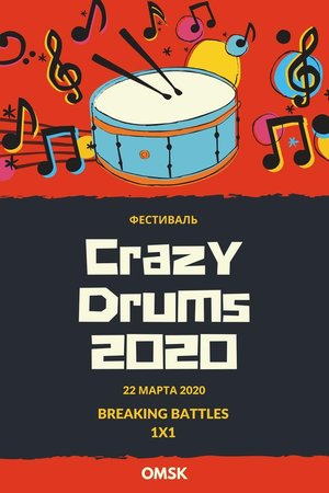 Фестиваль "Crazy Drums " г.Омск (Breaking)