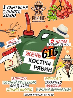 Жечь Костры Рябин GIG