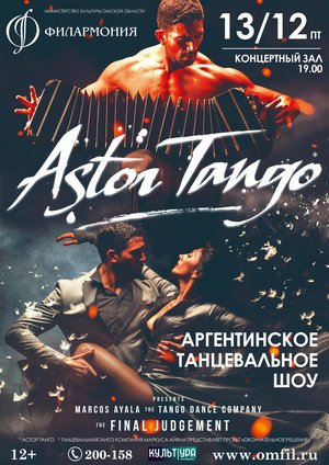 Astor Tango. Аргентинское танцевальное шоу