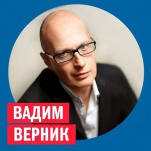 Прямой эфир с Вадимом Верником