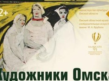 Выставка «Художники Омска. Избранное»