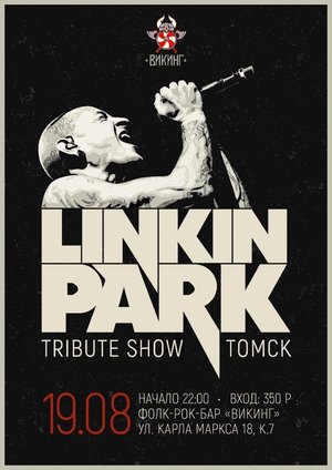 Трибьют группы Linkin Park