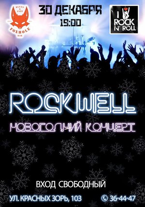 Новогодний концерт группы ROCKWELL!