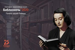 Всероссийская акция «Библионочь – 2020»