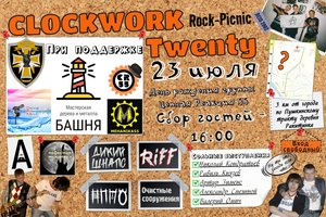 Рок-пикник Clockwork Twenty
