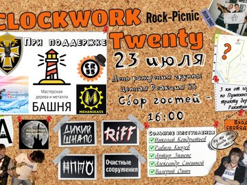 Рок-пикник Clockwork Twenty