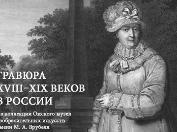 Выставка "ГРАВЮРА XVIII ─ XIX ВЕКОВ В РОССИИ"