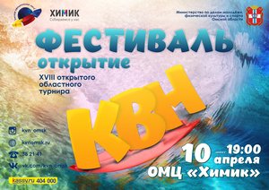 Открытие XVIII турнира омской официальной лиги КВН