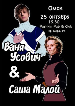 Ваня Усович и Саша Малой