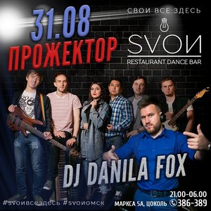 Группа "Прожектор". DJ Danila FOX