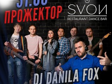 Группа "Прожектор". DJ Danila FOX