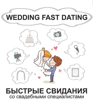 WEDDING FAST DATING