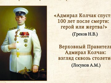 Лекторий «ИстФакт»: Адмирал Колчак