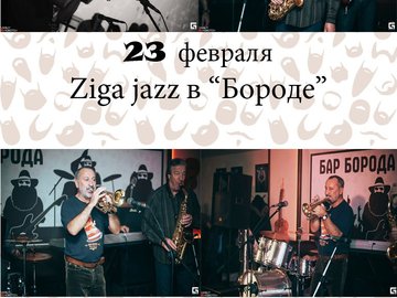 Ziga jazz (Зенко Чигрин)