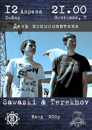 День космонавтики. Sawazki & Terekhov