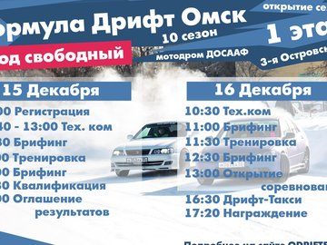 Формула Дрифт Омск. 10-й Сезон. Зима 2018-2019