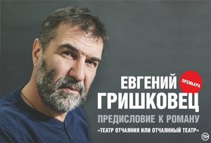 Евгений Гришковец "Предисловие"