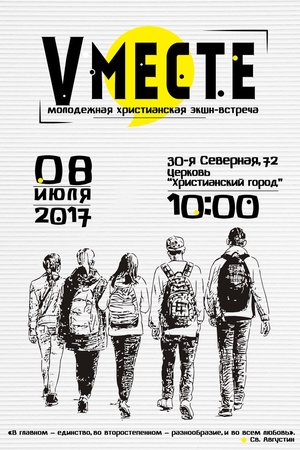 VMECTE - молодежная христианская экшн-встреча