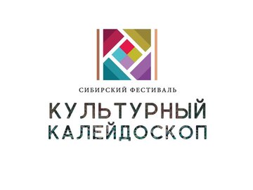Сибирский фестиваль "Культурный калейдоскоп"