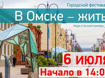Городской фестиваль «В Омске – жить!»
