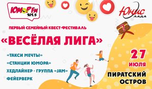 Первый семейный квест-фестиваль "ВЕСЁЛАЯ ЛИГА"