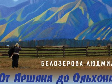 Выставка "От Аршана до Ольхона (через Петропавловку)"