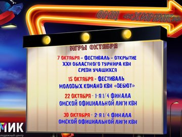 Первый четвертьфинал XVIII турнира Омской лиги КВН