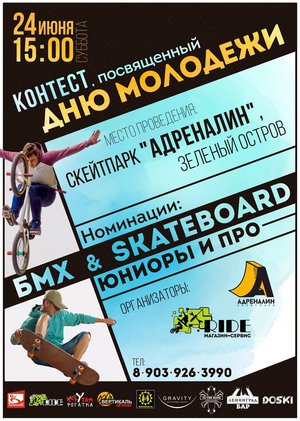 BMX & Skateboard: контест "День Молодежи"