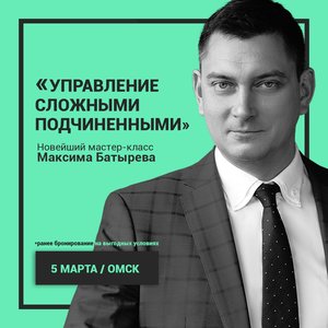 Максим Батырев "Управление Сложными Подчиненными"