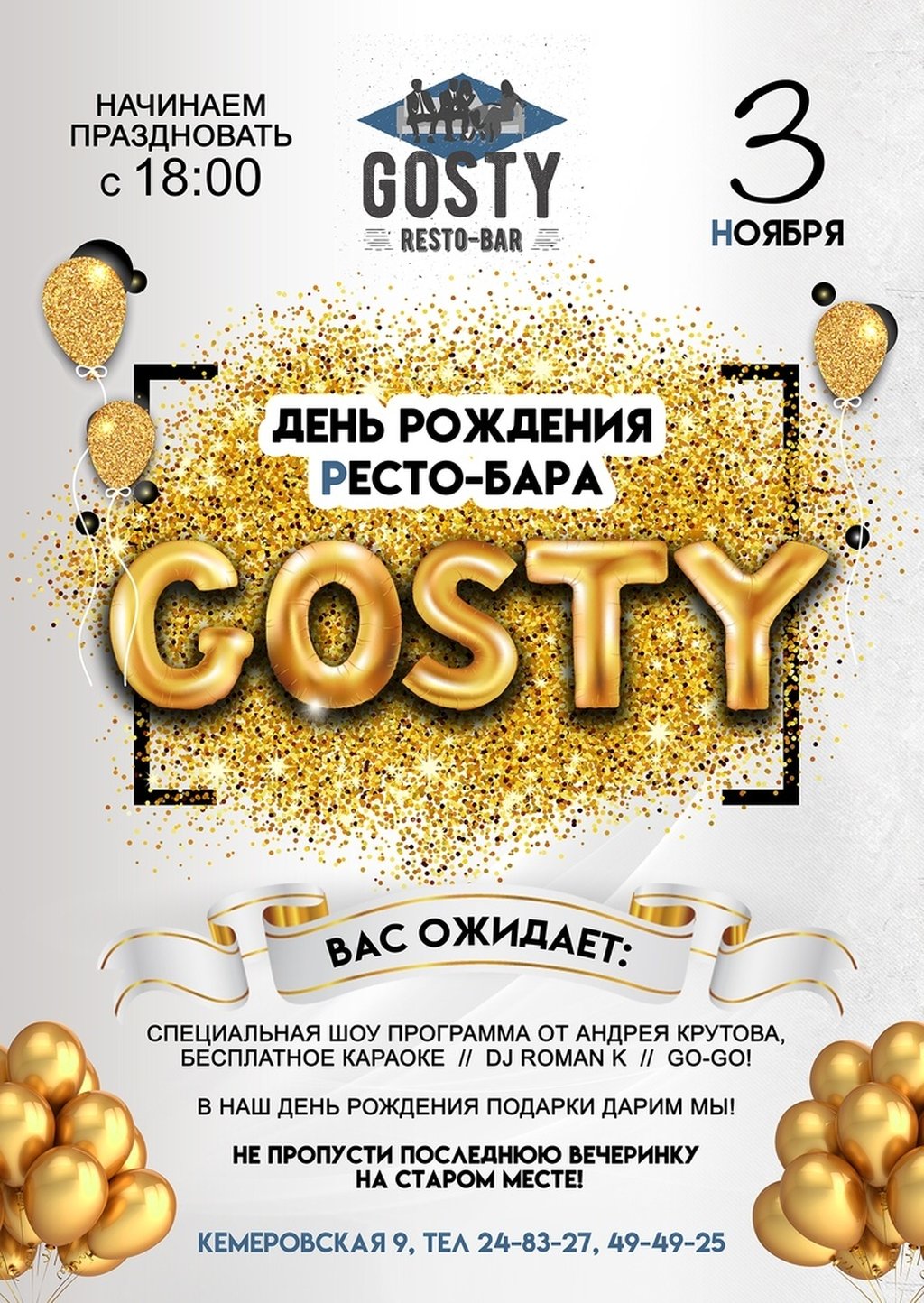 ДЕНЬ РОЖДЕНИЯ, 3 ноября 2018 18:00, Gosty - Афиша Омска