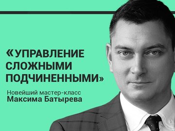 Максим Батырев "Управление Сложными Подчиненными"