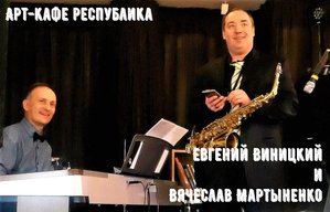 К празднику. Евгений Виницкий и Вячеслав Мартыненко играют джаз.