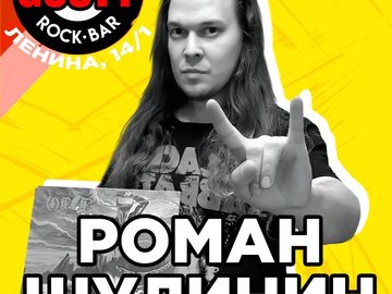 Роман Шулинин и cover band "Принцип"