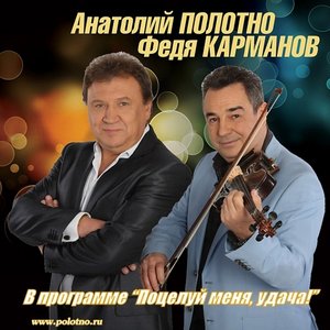 Анатолий Полотно и Федя Карманов