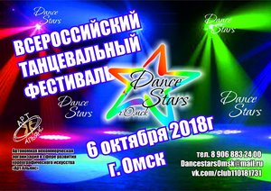 Всероссийский танцевальный фестиваль Dance stars